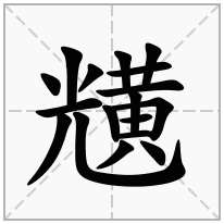 黋念什么字