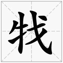 牫念什么字