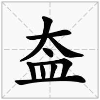 盇念什么字
