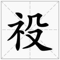 祋念什么字