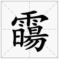 霷念什么字
