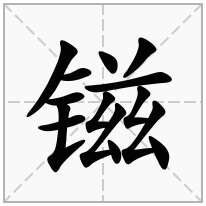 镃念什么字