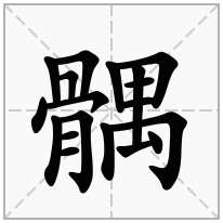 髃念什么字