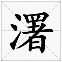 濖念什么字