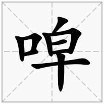 唕念什么字