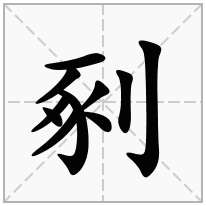 剢念什么字