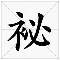 袐念什么字