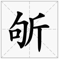 斪念什么字