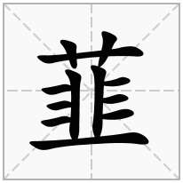 韮念什么字