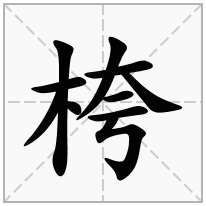 桍念什么字