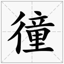 徸念什么字