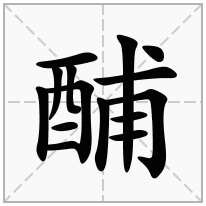 酺念什么字