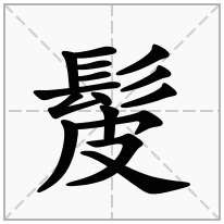 髲念什么字