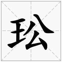 玜念什么字