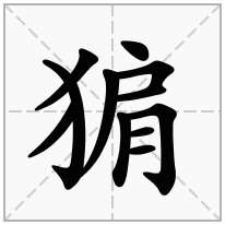 猏念什么字