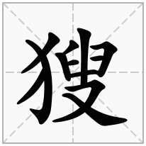 獀念什么字