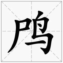 鸤念什么字