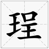珵念什么字