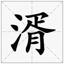 湑念什么字