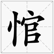 悺念什么字