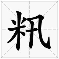 籸念什么字