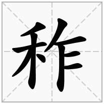 秨念什么字