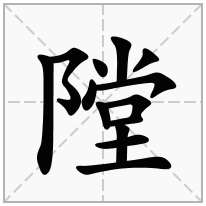 隚念什么字