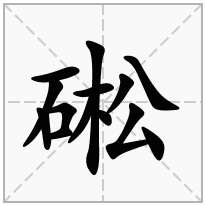 硹念什么字