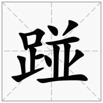 踫念什么字