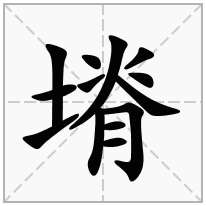 塉念什么字