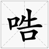 哠念什么字