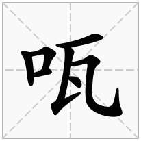 咓念什么字