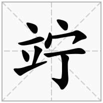 竚念什么字