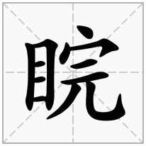 睆念什么字