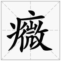 癓念什么字