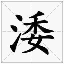 涹念什么字