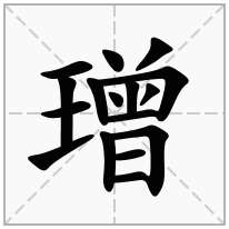 璔念什么字