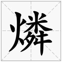 燐念什么字