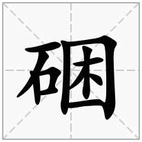 硱念什么字