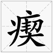瘈念什么字