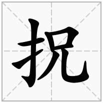 拀念什么字