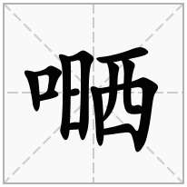 嗮念什么字