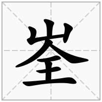 峑念什么字