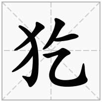 犵念什么字