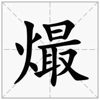 熶念什么字