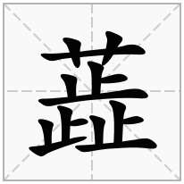 蕋念什么字
