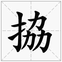 拹念什么字