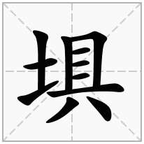 埧念什么字