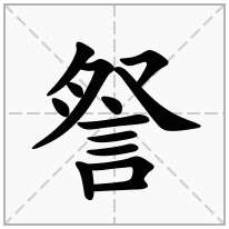 詧念什么字