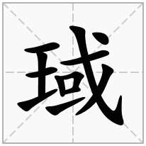 琙念什么字